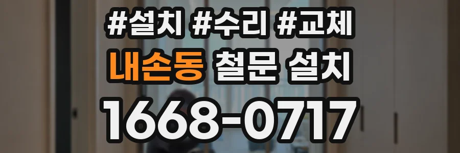 내손동 철문 설치
