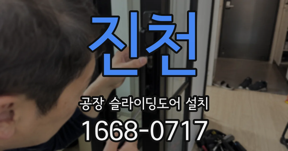 진천 공장 슬라이딩도어 설치