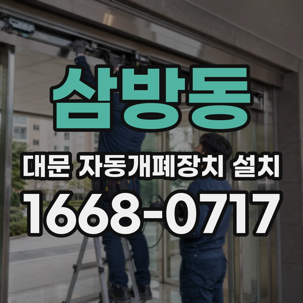 삼방동 대문 자동개폐장치 설치