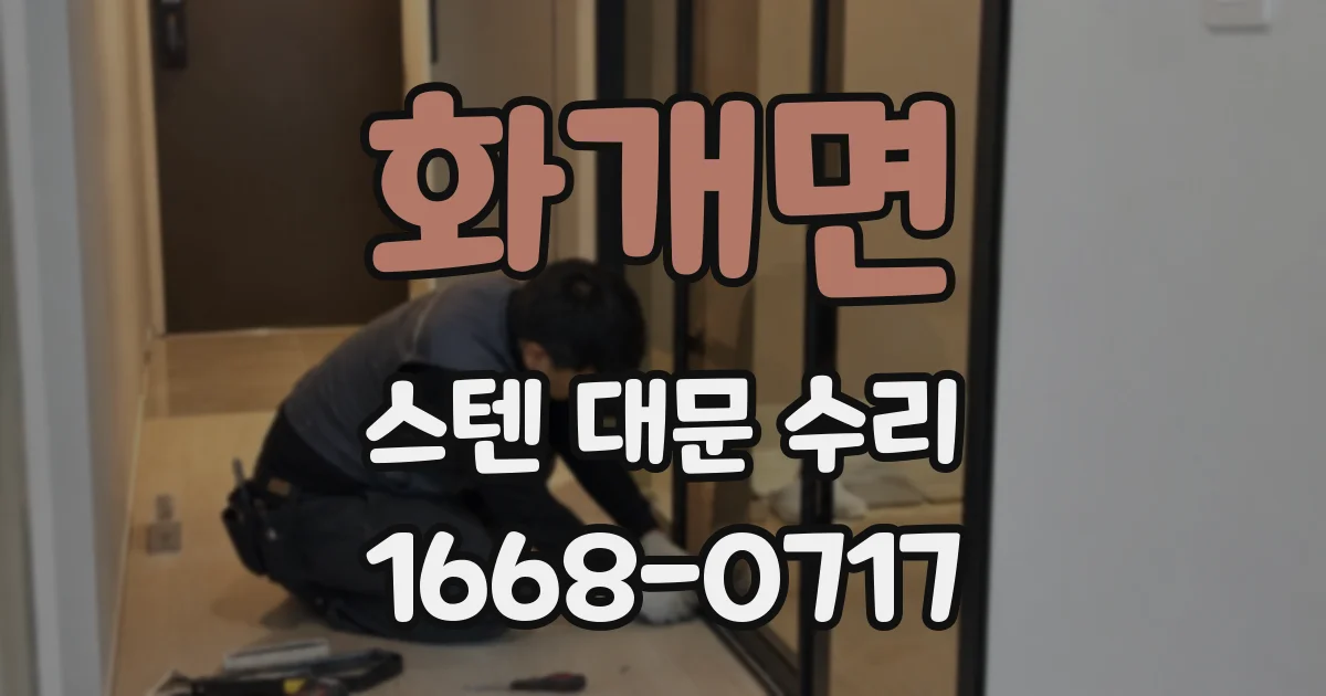 화개면 스텐 대문 수리