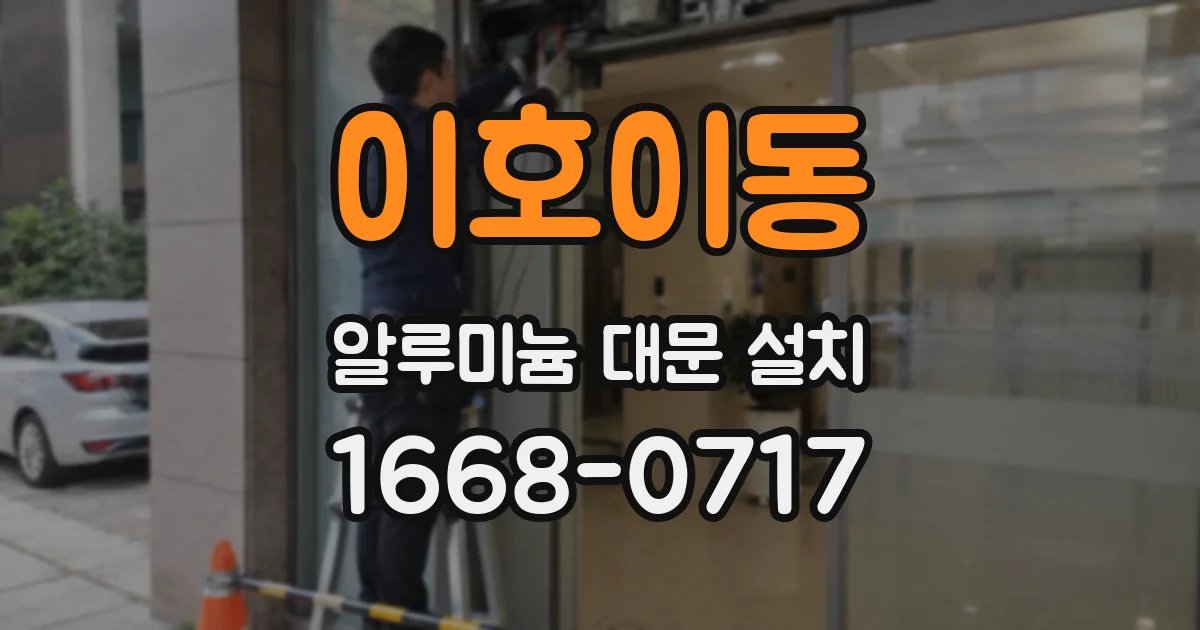 이호이동 알루미늄 대문 설치