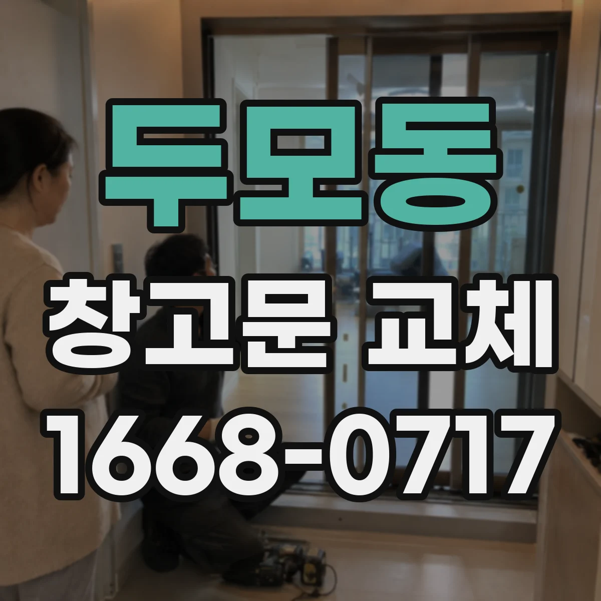 두모동 창고문 교체