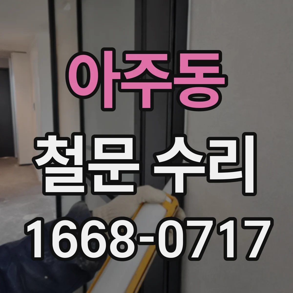 아주동 철문 수리