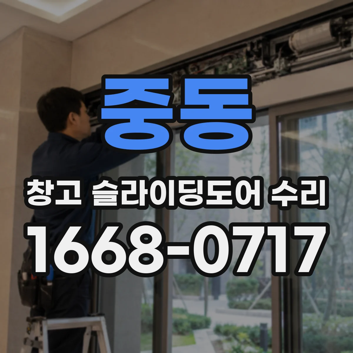 중동 창고 슬라이딩도어 수리