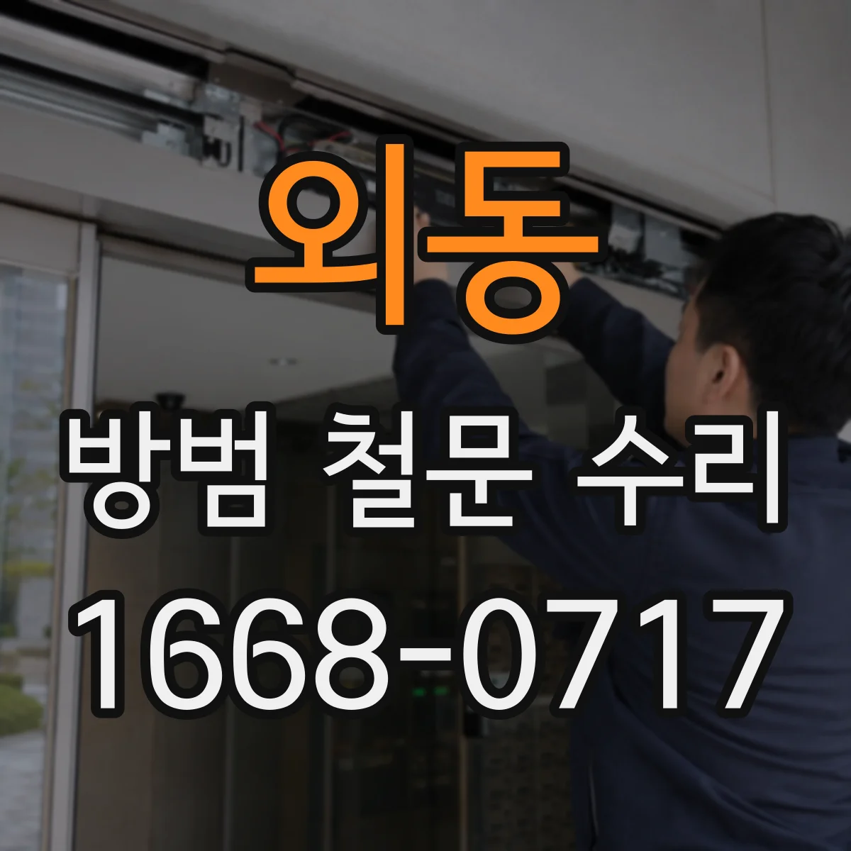 외동 방범 철문 수리