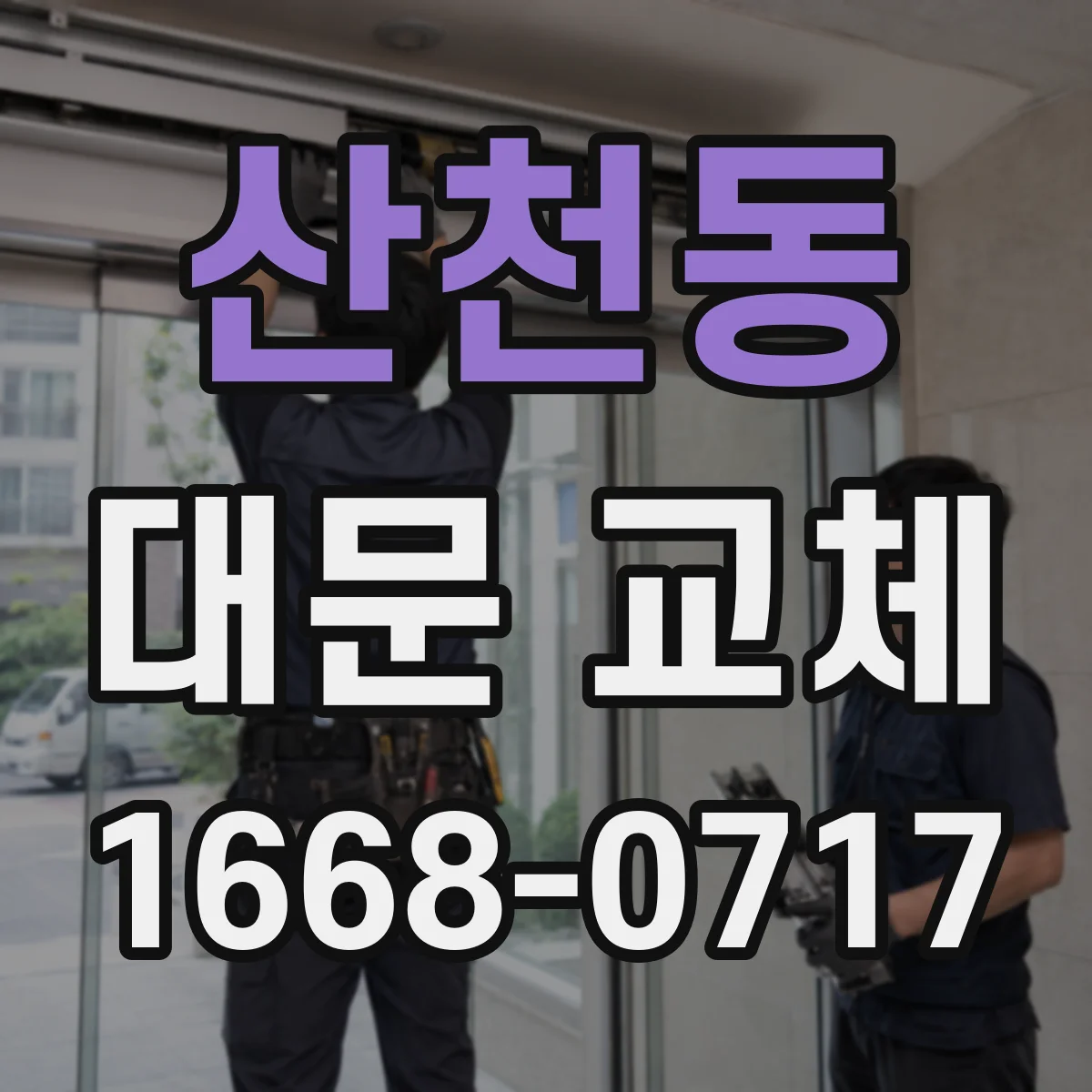 산천동 대문 교체