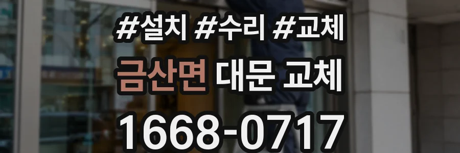 금산면 대문 교체