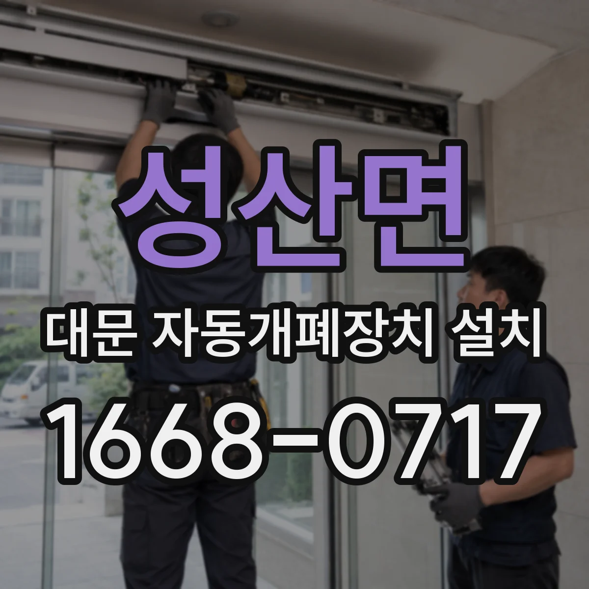 성산면 대문 자동개폐장치 설치