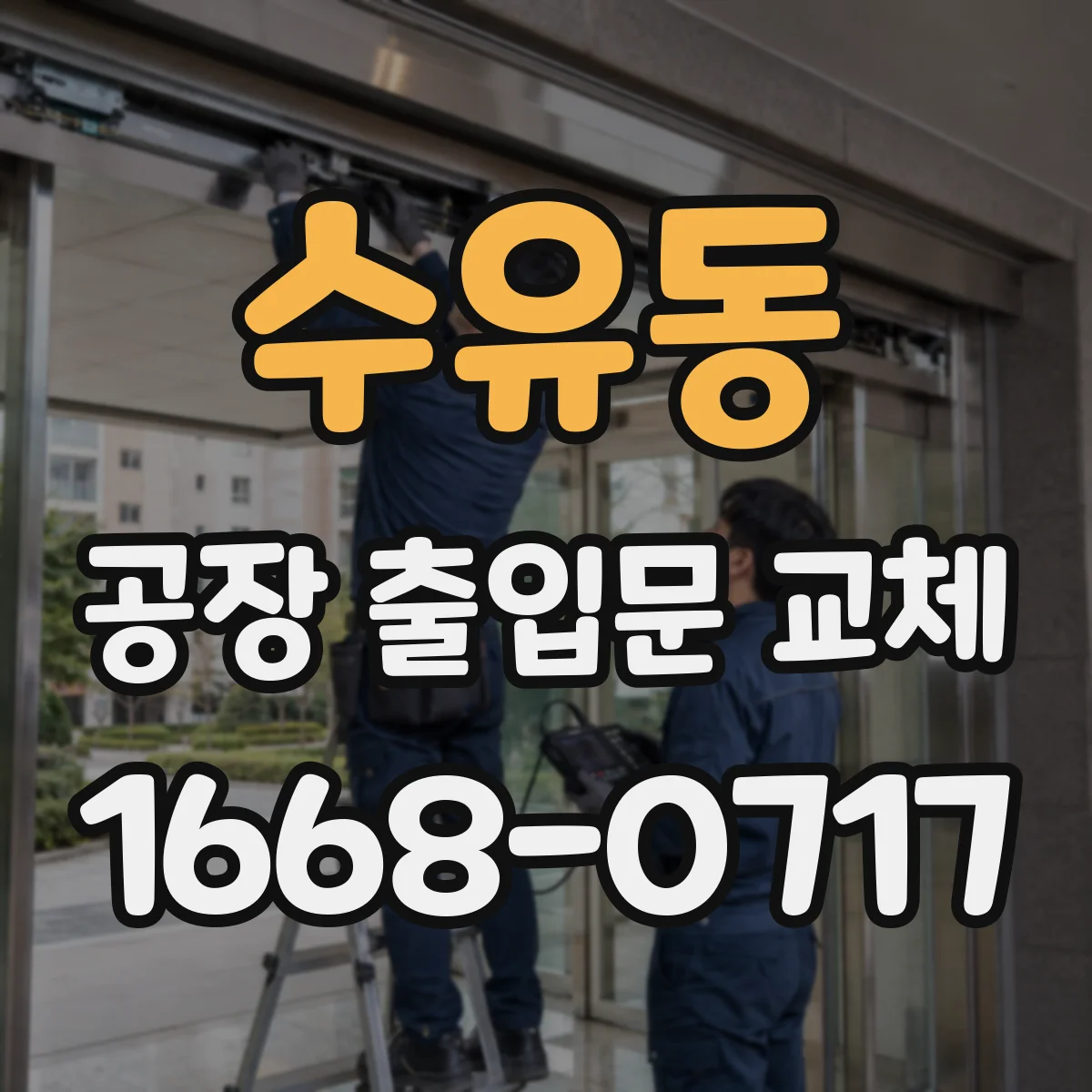 수유동 공장 출입문 교체
