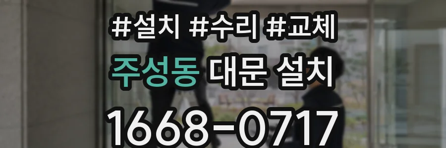 주성동 대문 설치