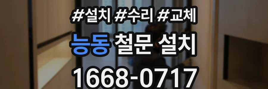 능동 철문 설치