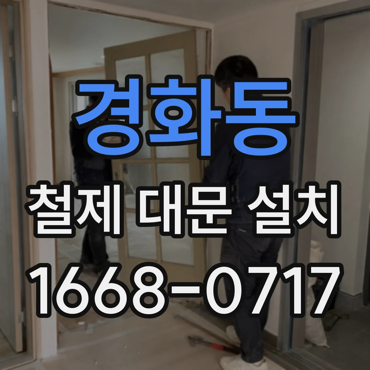 경화동 철제 대문 설치