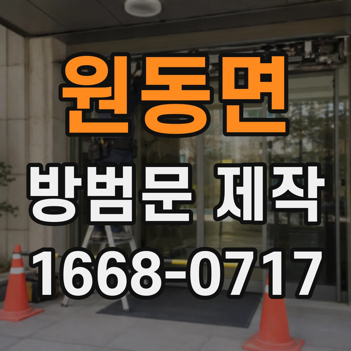 원동면 방범문 제작