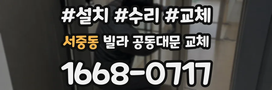 서중동 빌라 공동대문 교체