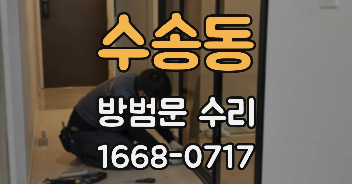 수송동 방범문 수리