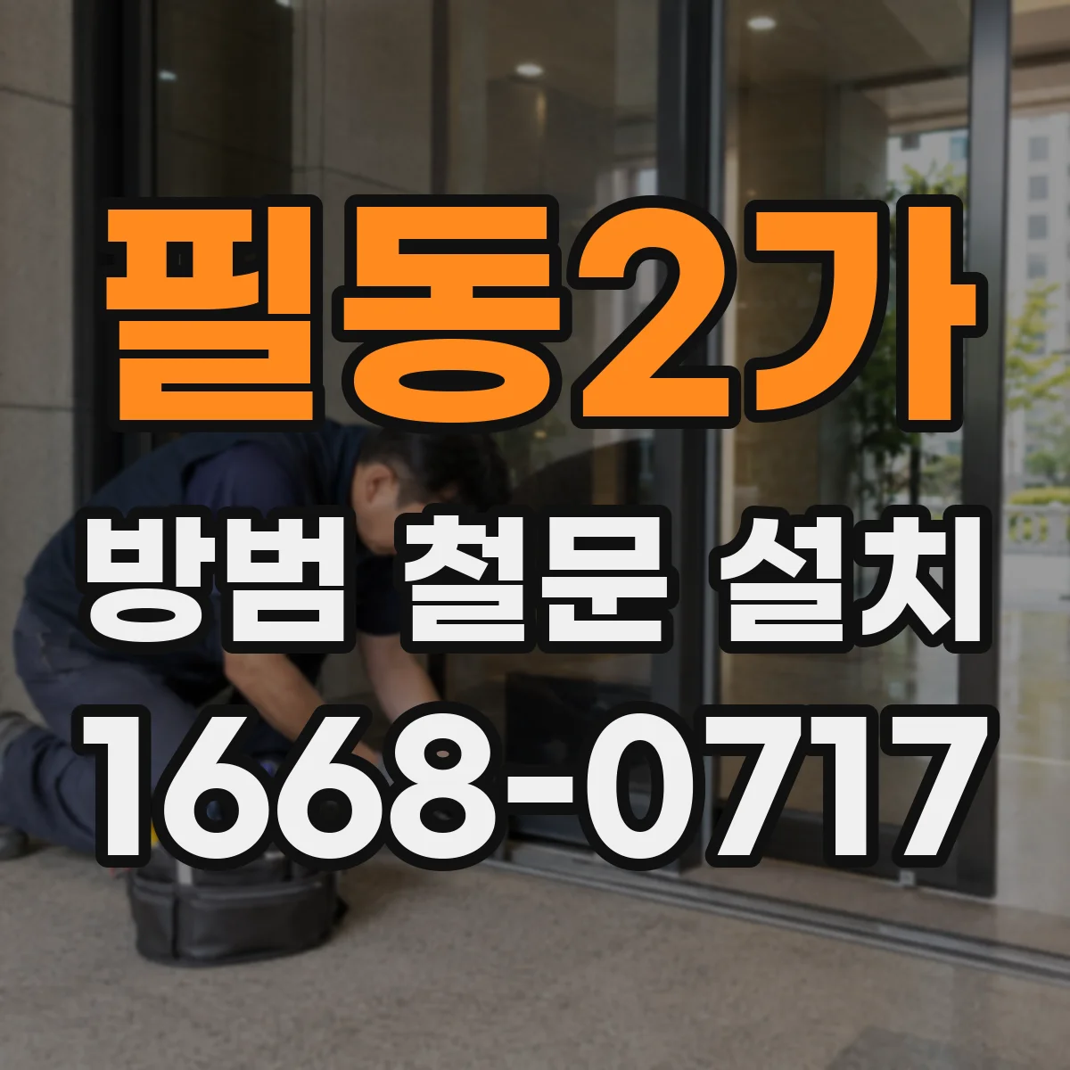 필동2가 방범 철문 설치