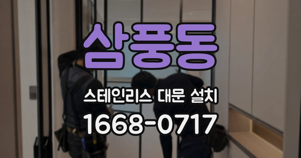 삼풍동 스테인리스 대문 설치