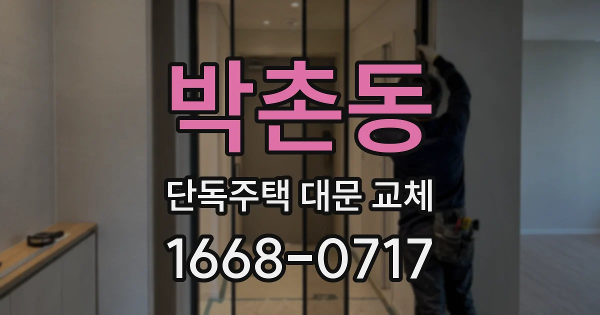 박촌동 단독주택 대문 교체