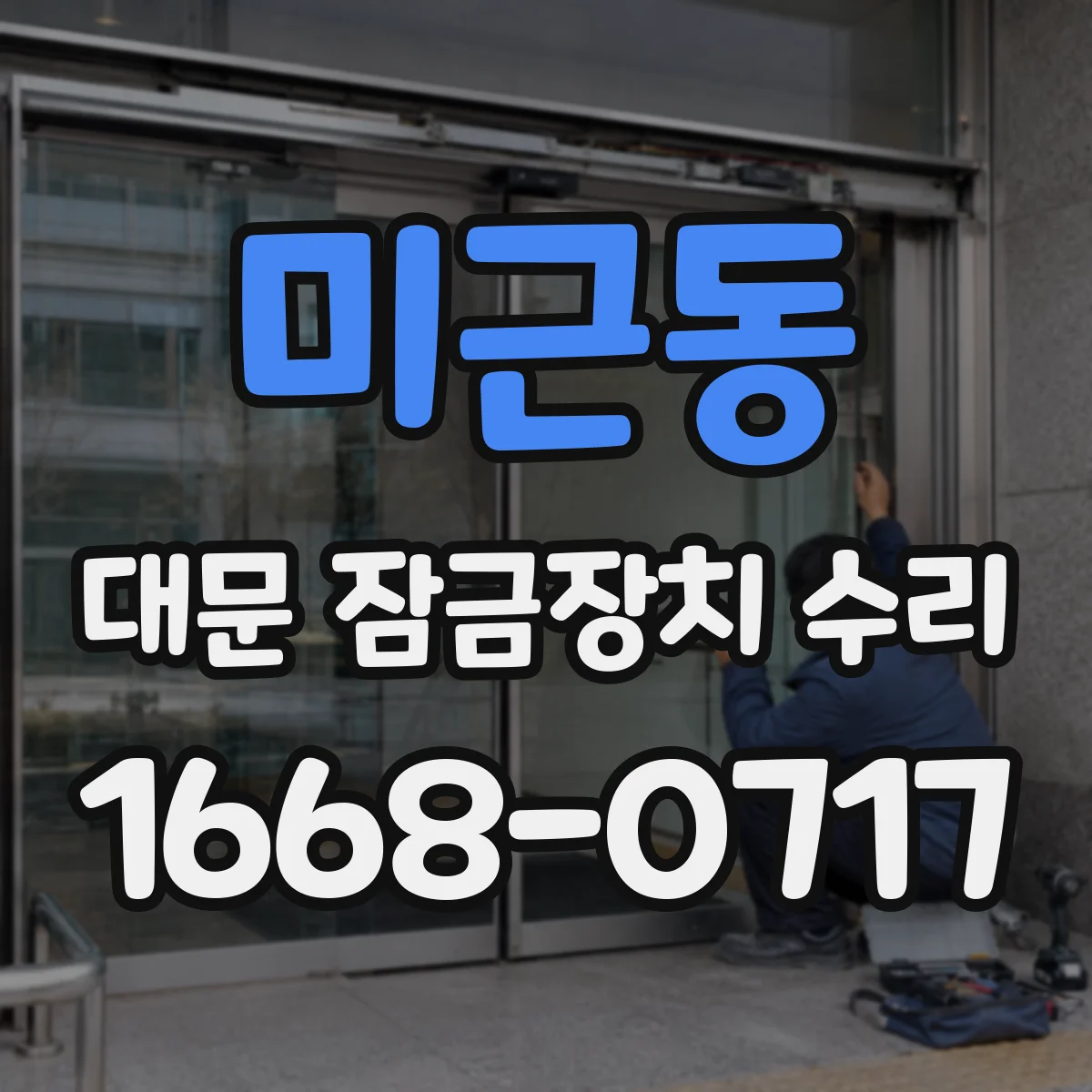 미근동 대문 잠금장치 수리