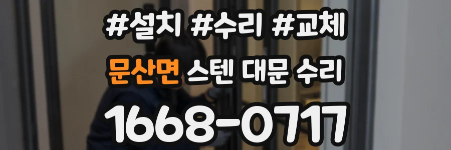 문산면 스텐 대문 수리