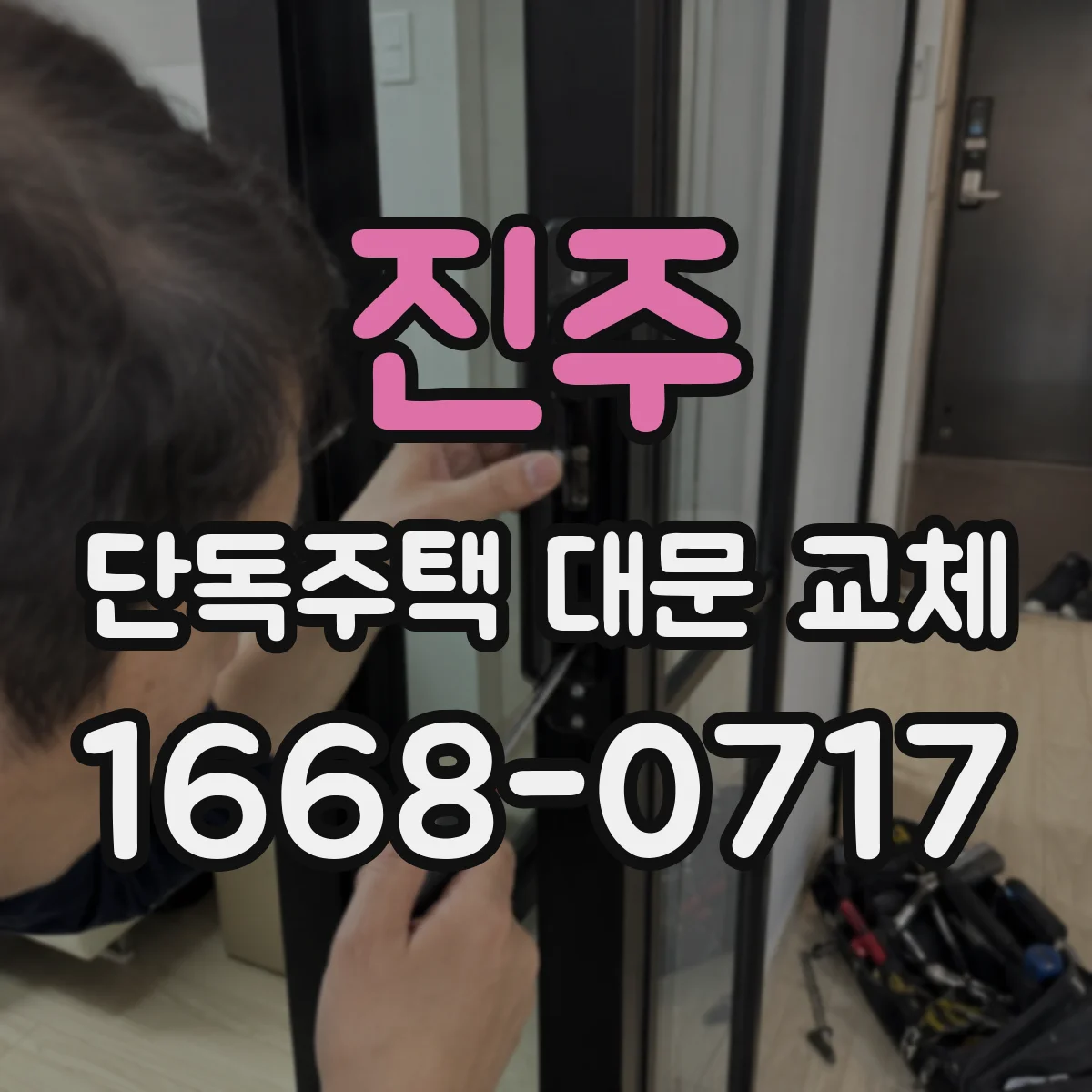 진주 단독주택 대문 교체