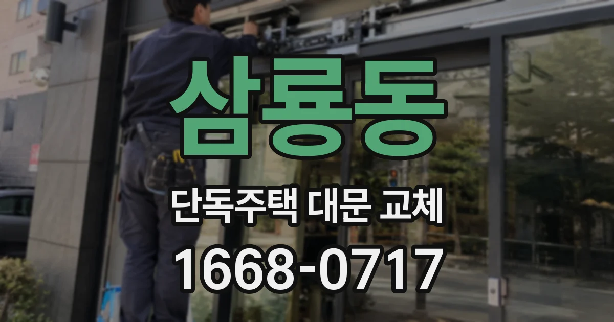 삼룡동 단독주택 대문 교체