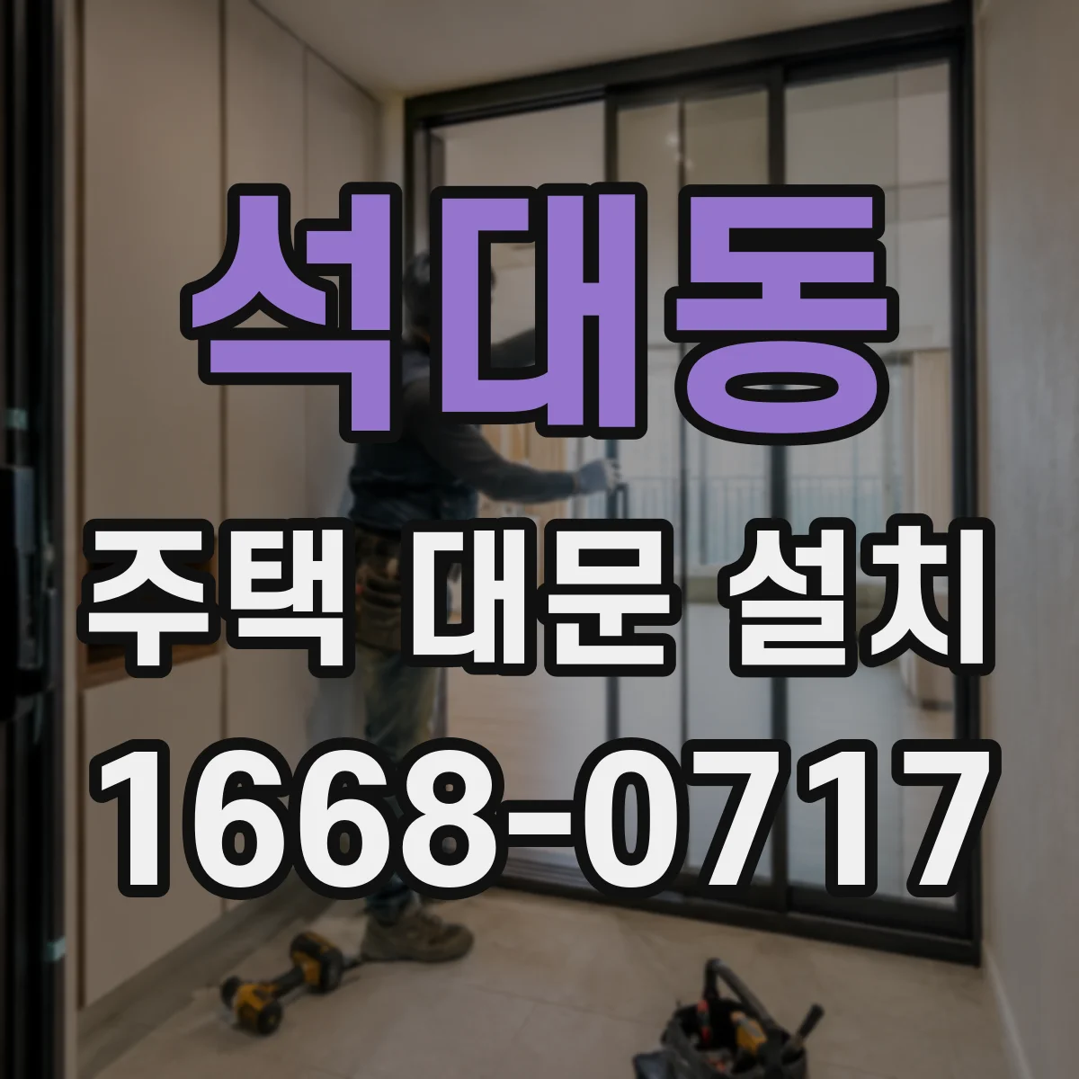 석대동 주택 대문 설치