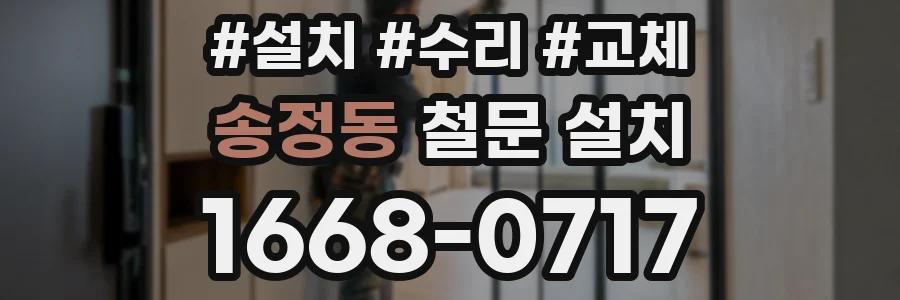 송정동 철문 설치
