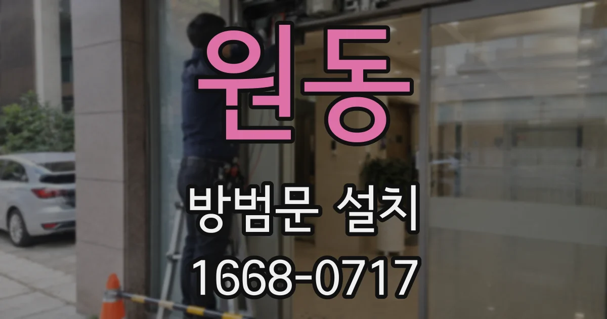 원동 방범문 설치