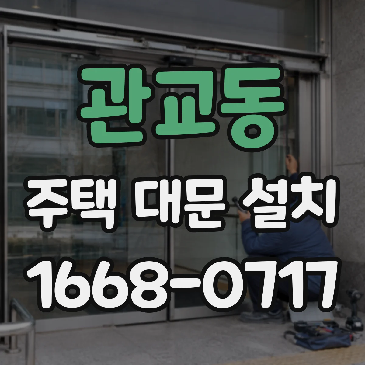 관교동 주택 대문 설치