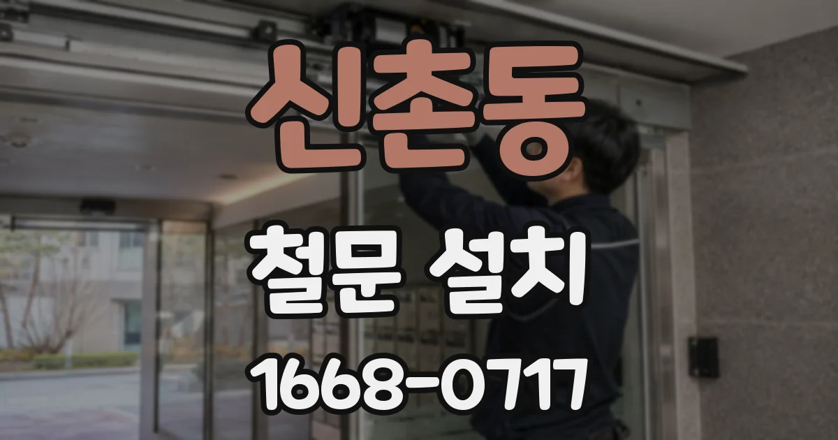 신촌동 철문 설치