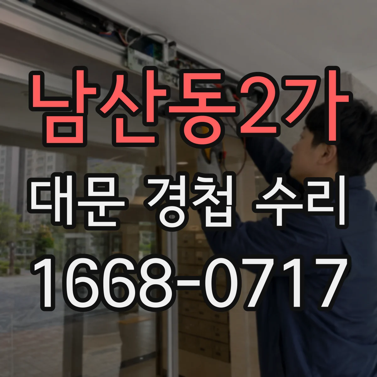 남산동2가 대문 경첩 수리