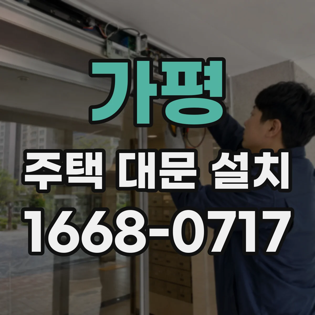 가평 주택 대문 설치