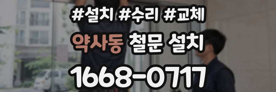 약사동 철문 설치