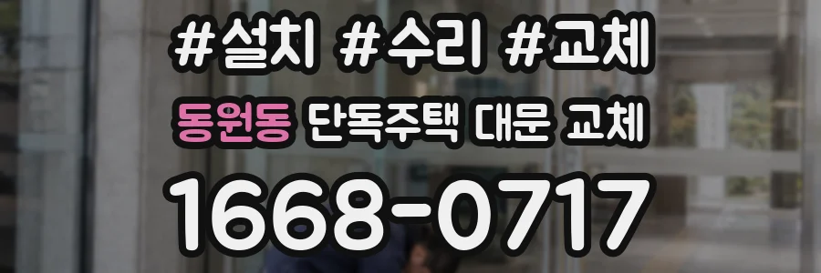 동원동 단독주택 대문 교체