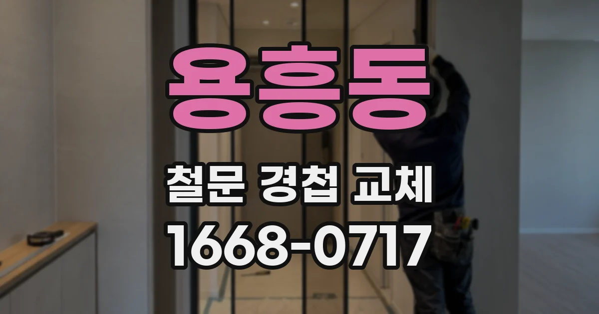 용흥동 철문 경첩 교체
