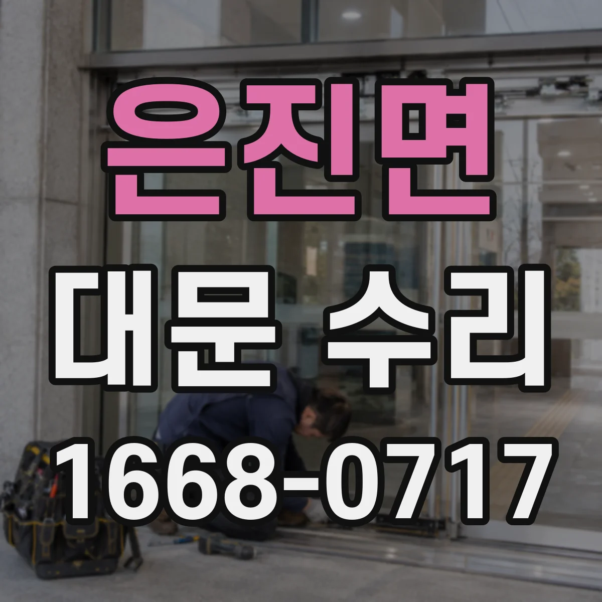 은진면 대문 수리