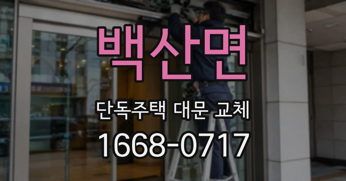 백산면 단독주택 대문 교체