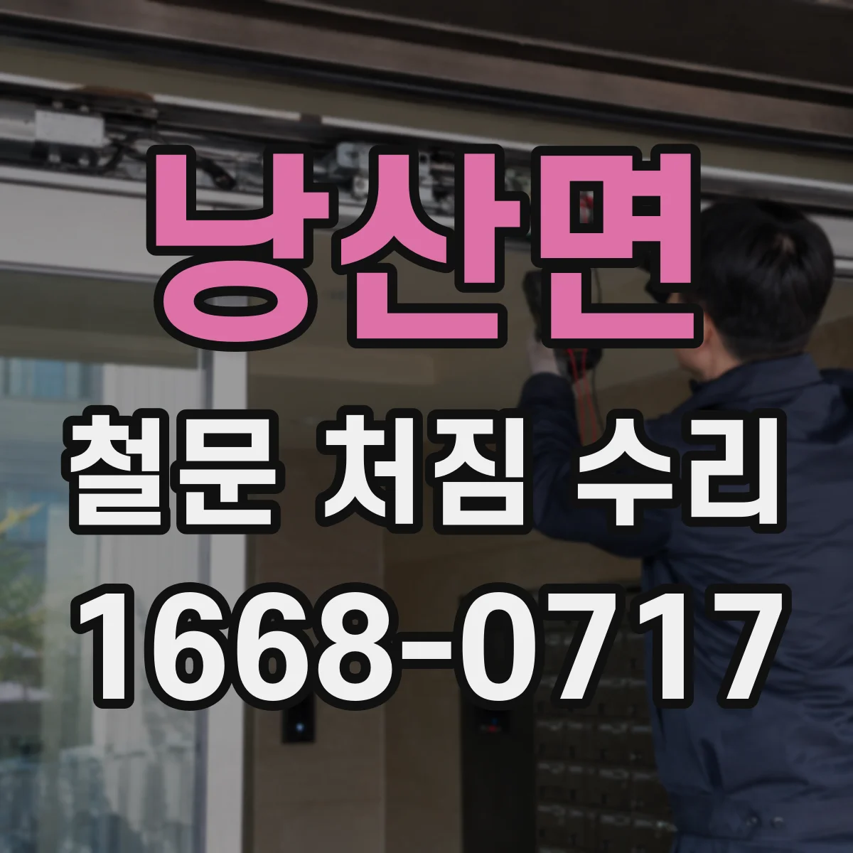 낭산면 철문 처짐 수리