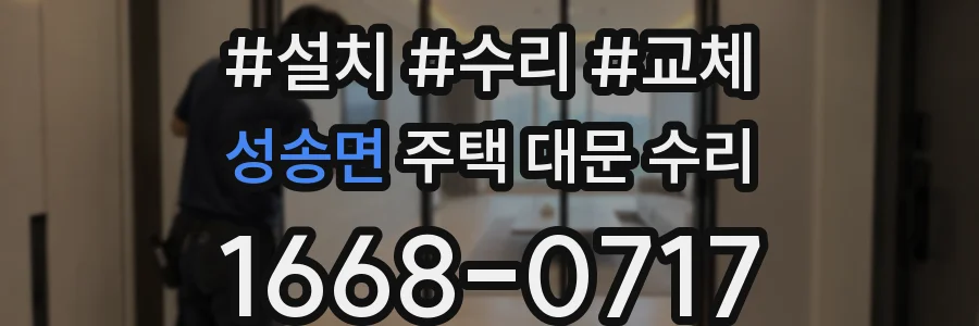 성송면 주택 대문 수리