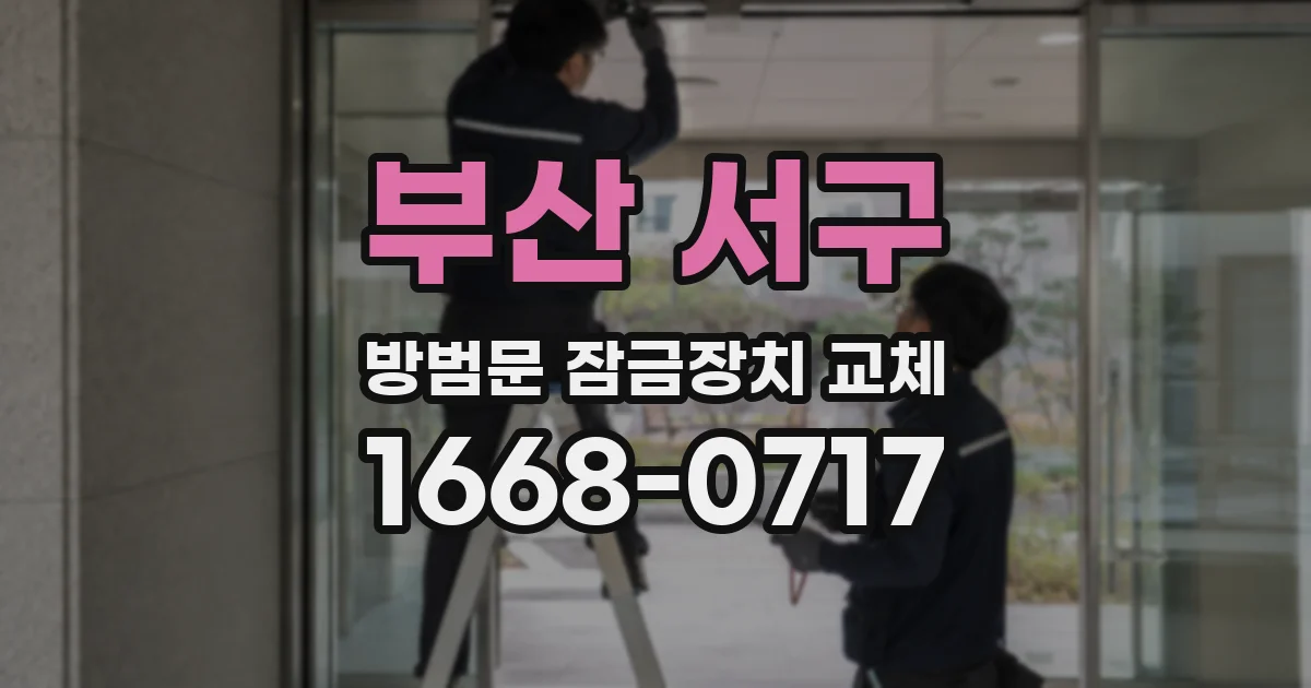 부산 서구 방범문 잠금장치 교체