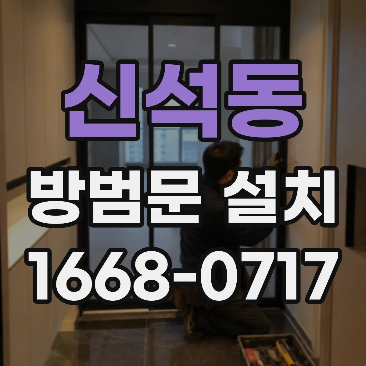 신석동 방범문 설치