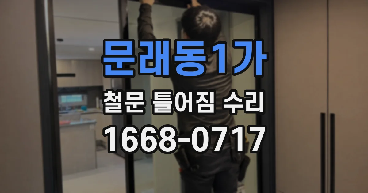 문래동1가 철문 틀어짐 수리
