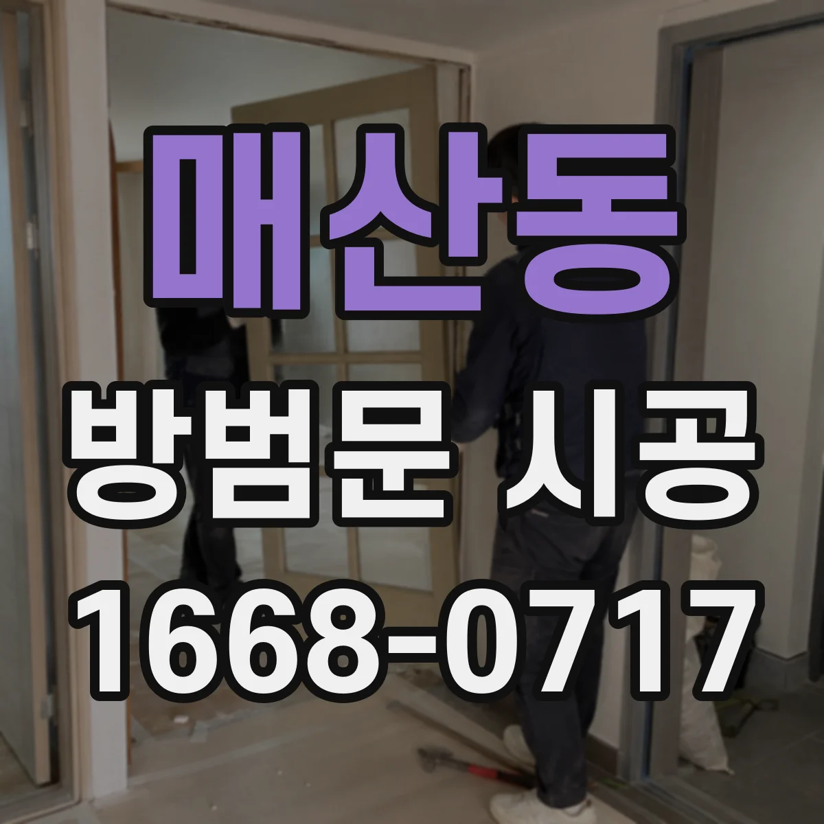 매산동 방범문 시공