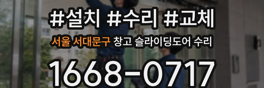 서울 서대문구 창고 슬라이딩도어 수리