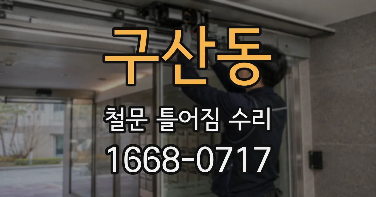 구산동 철문 틀어짐 수리