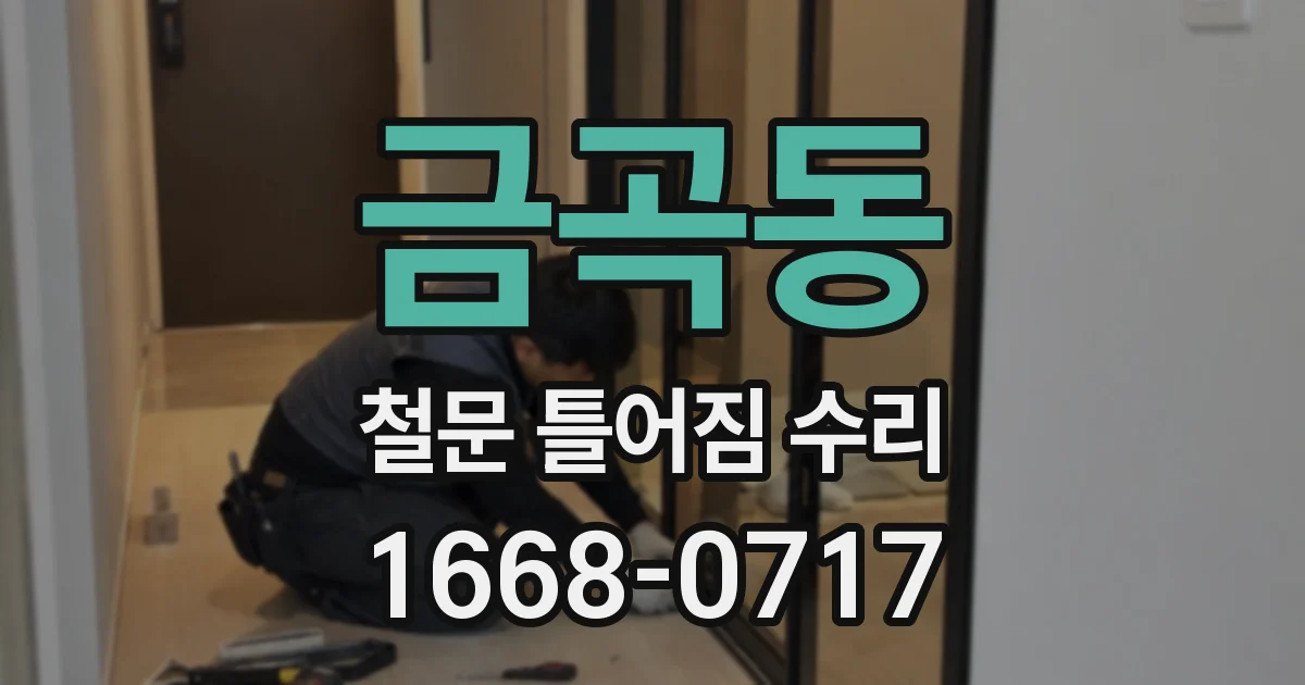 금곡동 철문 틀어짐 수리