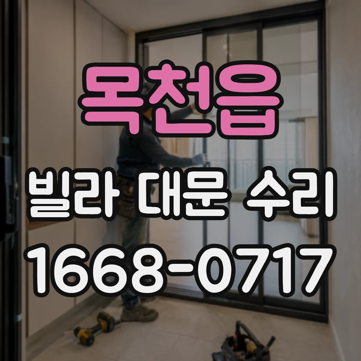 목천읍 빌라 대문 수리