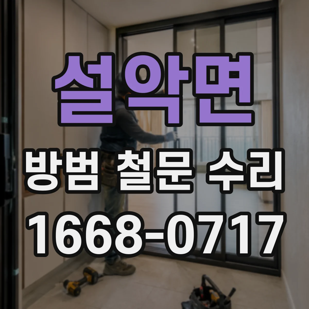 설악면 방범 철문 수리