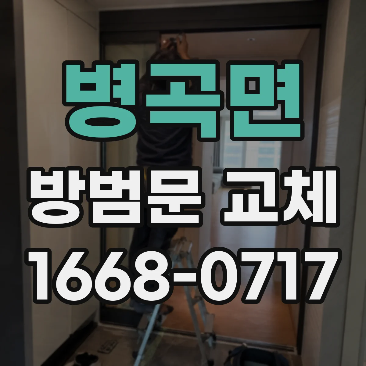 병곡면 방범문 교체